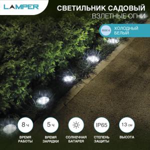 Светильник газонный Взлетные Огни 6500 К, с аккумулятором и солнечной панелью LAMPER